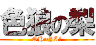 色狼の梨 (OH~YA!)