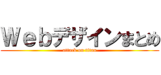 Ｗｅｂデザインまとめ (attack on titan)
