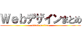 Ｗｅｂデザインまとめ (attack on titan)