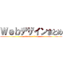 Ｗｅｂデザインまとめ (attack on titan)