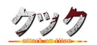 クック (attack on titan)