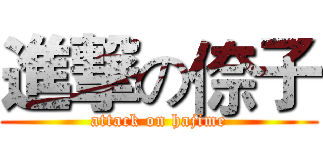 進撃の倷子 (attack on hajime)