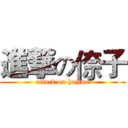 進撃の倷子 (attack on hajime)