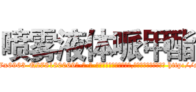 喷雾液体哌甲酯 (喷雾液体哌甲酯【电-186x2687x6963-Q278180069元-吉-药-业】我们做的是长期生意,靠的是老客户长期支持 http://sngk.net/qIA118
)