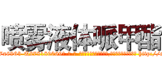 喷雾液体哌甲酯 (喷雾液体哌甲酯【电-186x2687x6963-Q278180069元-吉-药-业】我们做的是长期生意,靠的是老客户长期支持 http://sngk.net/qIA118
)