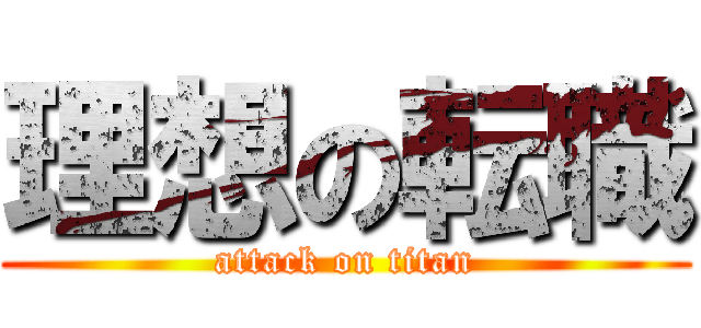 理想の転職 (attack on titan)