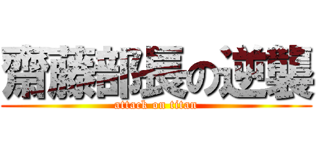 齋藤部長の逆襲 (attack on titan)