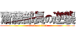 齋藤部長の逆襲 (attack on titan)