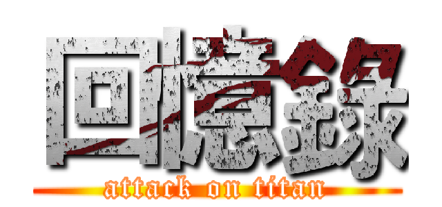 回憶錄 (attack on titan)