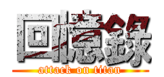 回憶錄 (attack on titan)