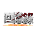 回憶錄 (attack on titan)