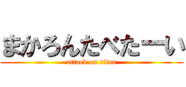 まかろんたべたーい (attack on titan)