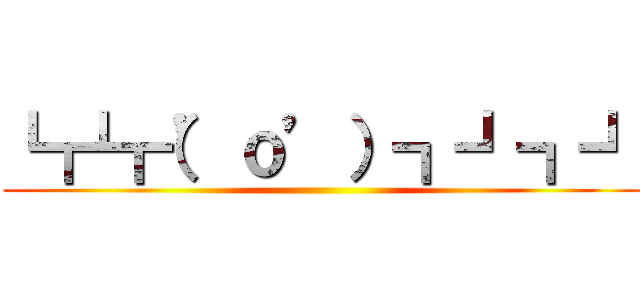 ┗┏┗┏（’ｏ’）┓┛┓┛ ()