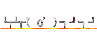 ┗┏┗┏（’ｏ’）┓┛┓┛ ()