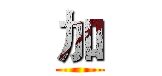 加 ()