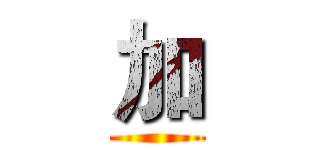 加 ()