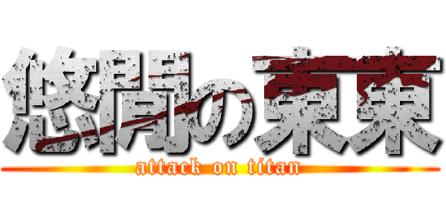 悠閒の東東 (attack on titan)