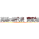 英语の课代表  贾宏旭 (attack on hong xu)
