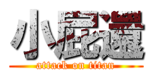小屁還 (attack on titan)