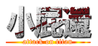 小屁還 (attack on titan)