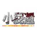 小屁還 (attack on titan)