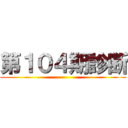 第１０４期診断 ()