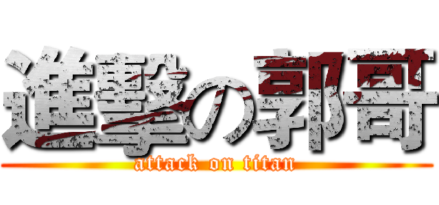 進擊の郭哥 (attack on titan)