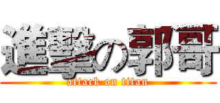 進擊の郭哥 (attack on titan)