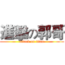 進擊の郭哥 (attack on titan)