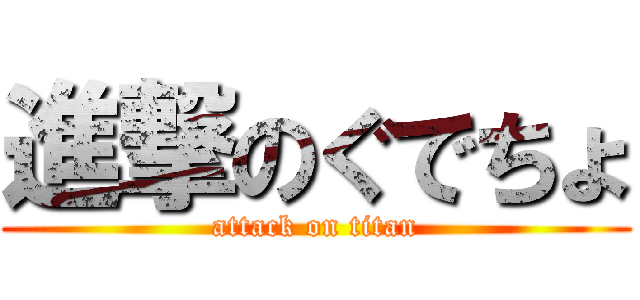 進撃のぐでちょ (attack on titan)