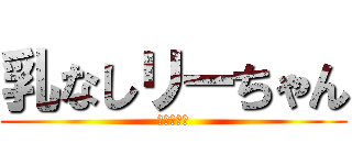 乳なしリーちゃん (どチビ貧乳)