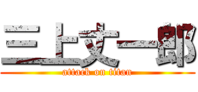 三上丈一郎 (attack on titan)