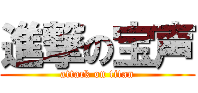 進撃の宝声 (attack on titan)