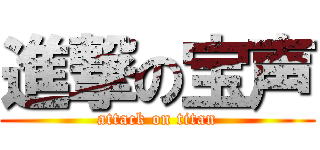 進撃の宝声 (attack on titan)