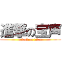 進撃の宝声 (attack on titan)