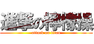 進撃の檸檬操 (attack on titan)