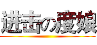 进击の度娘 ()