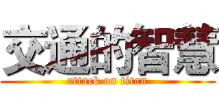 交通的智慧 (attack on titan)