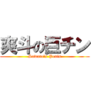 爽斗の巨チン (Sawato's Penis)