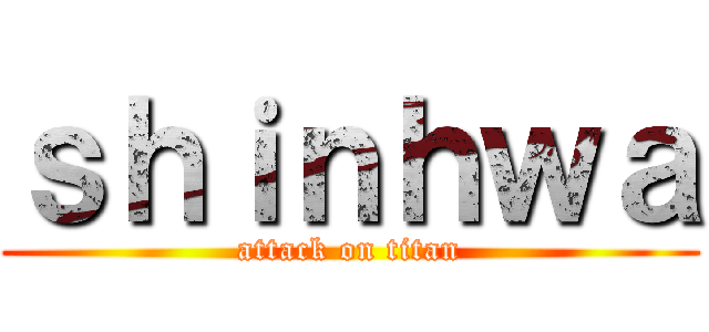 ｓｈｉｎｈｗａ (attack on titan)