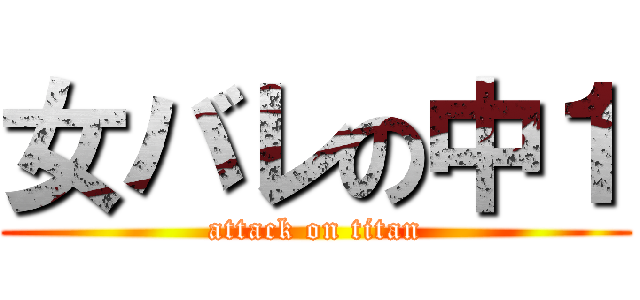 女バレの中１ (attack on titan)