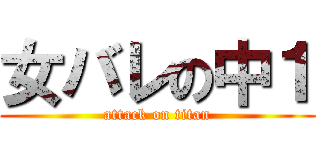 女バレの中１ (attack on titan)