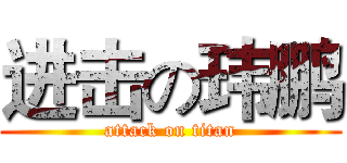 进击の玮鹏 (attack on titan)