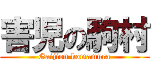 害児の駒村 (Gaijion komamura)