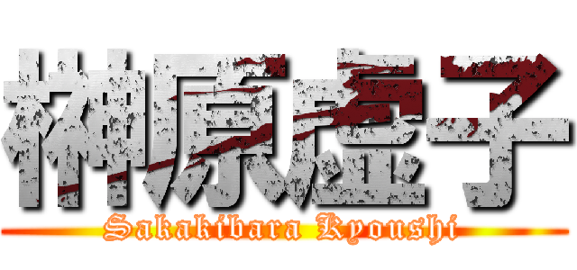 榊原虚子 (Sakakibara Kyoushi)