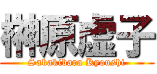 榊原虚子 (Sakakibara Kyoushi)