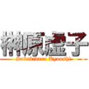 榊原虚子 (Sakakibara Kyoushi)