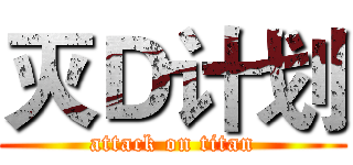 灭Ｄ计划 (attack on titan)