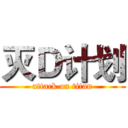 灭Ｄ计划 (attack on titan)