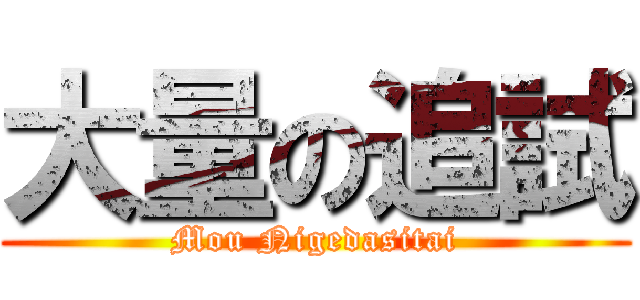 大量の追試 (Mou Nigedasitai)